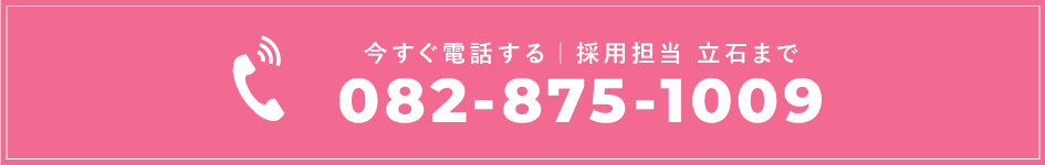 今すぐ電話する｜採用担当 川端真史まで tel.082-875-1009