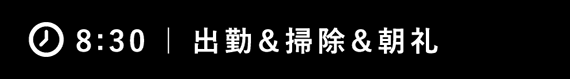 8:20 ｜ 出勤＆掃除＆朝礼