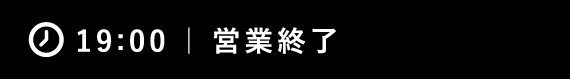 19:00 ｜ 営業終了