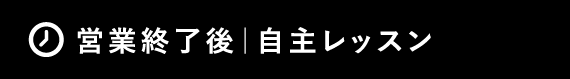 営業終了後｜自主レッスン