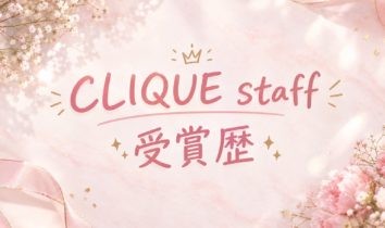 ☆CLIQUE　STAFF　受賞歴☆