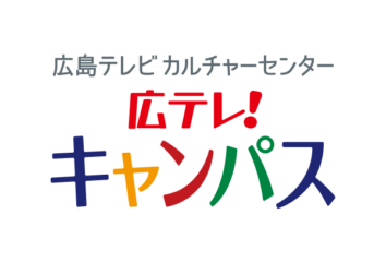 クリークのスタッフはこんな事もしているんです！！～広テレキャンパス　美容師が教える自分だけのキレイの作り方～