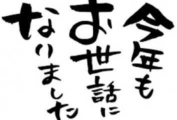 年末年始お休みのお知らせ！！