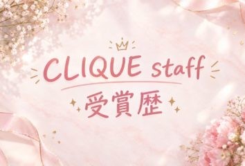 ☆CLIQUE　STAFF　受賞歴☆