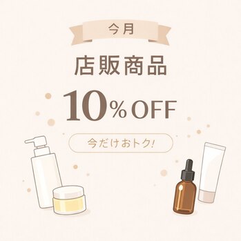 『今月商品10%オフ』