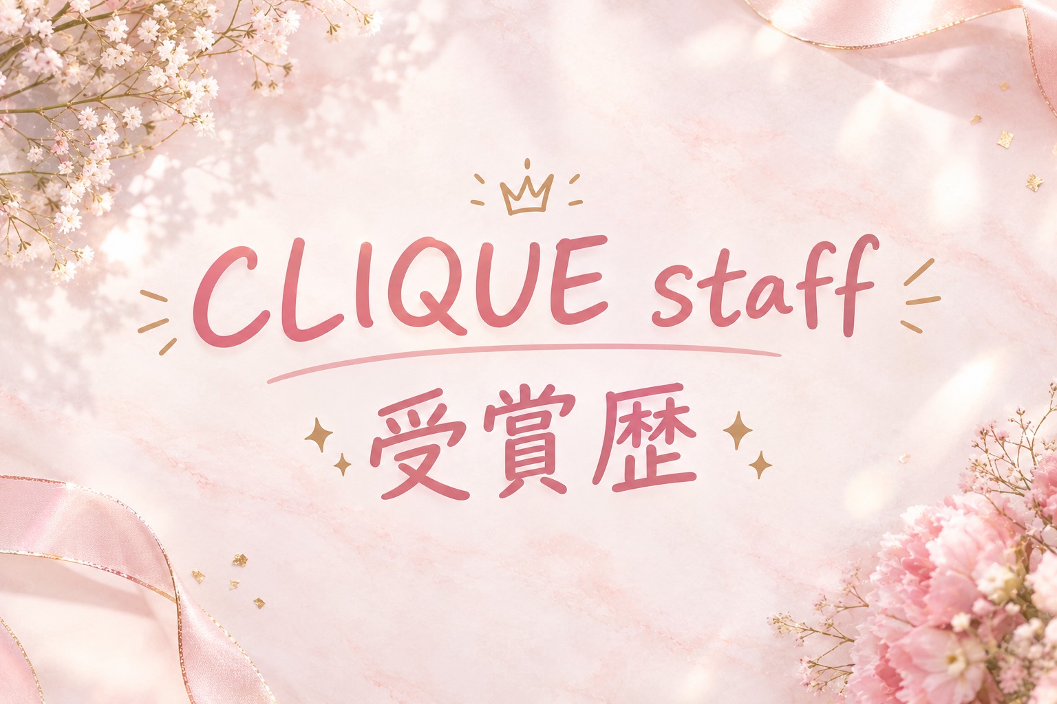 ☆CLIQUE　STAFF　受賞歴☆